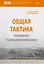Общая тактика. Управление подразделениями в бою — 2592379 — 1