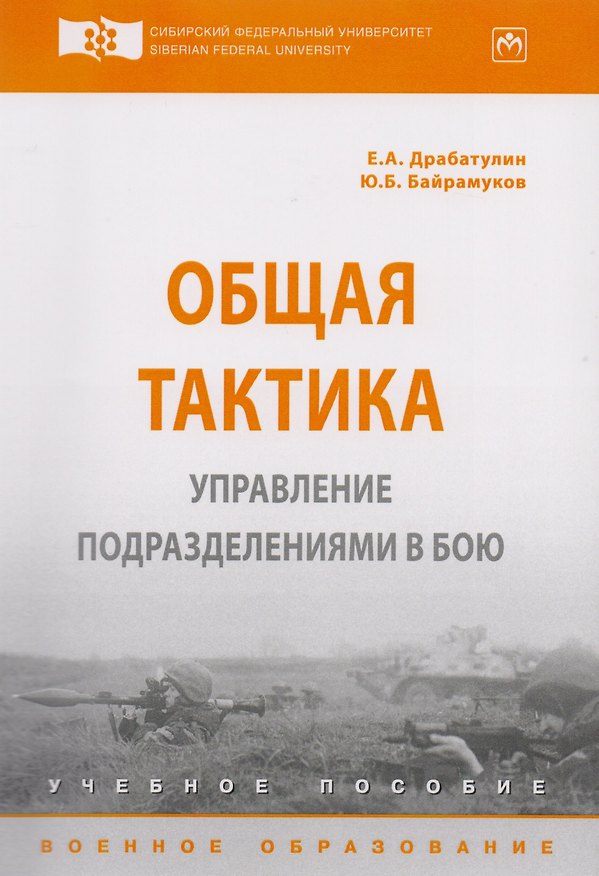 Книга Общая тактика. Управление подразделениями в бою () — 1