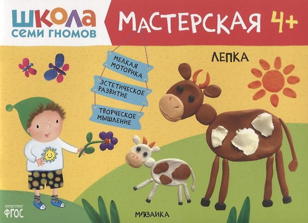 Книга Лепка 4+ (Школа Семи Гномов. Мастерская) (Дарья Денисова) — 1