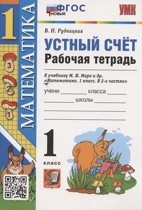 Книга Устный счет. 1 класс. Рабочая тетрадь. К учебнику М.И. Моро и др. "Математика. 1 класс. В 2-х частях" (М.:Просвещение) (Виктория Рудницкая) — 1