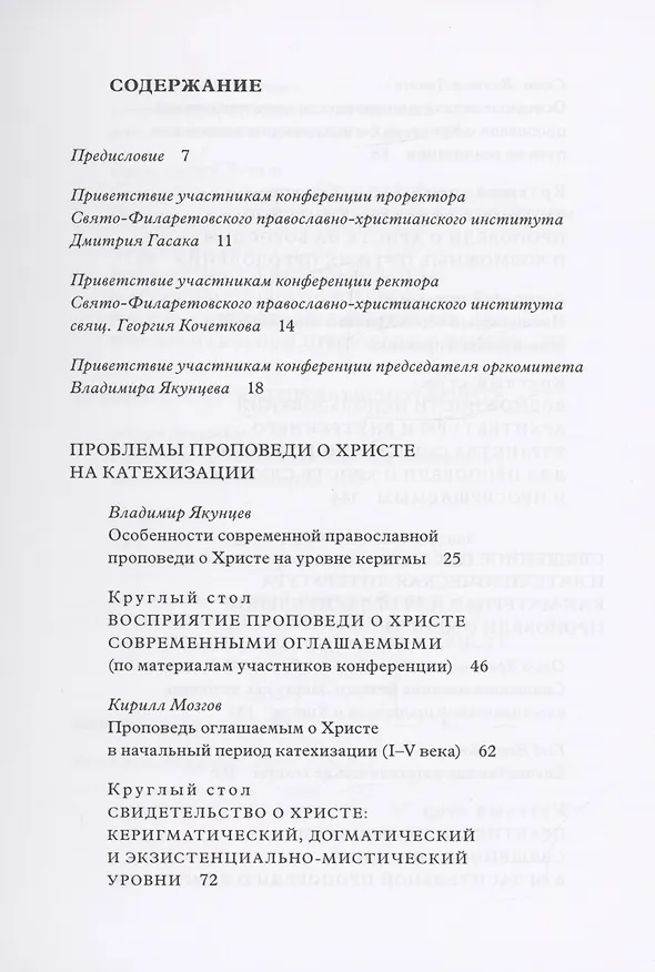 Книга Традиция святоотеческой катехизации : Керигматическая проповедь о Христе слушающим и просвещаемым : Материалы Международной научно-практической конференции (Москва – Московская область, 6–18 мая 2016 г.) (Кирилл Мозгов) — 2