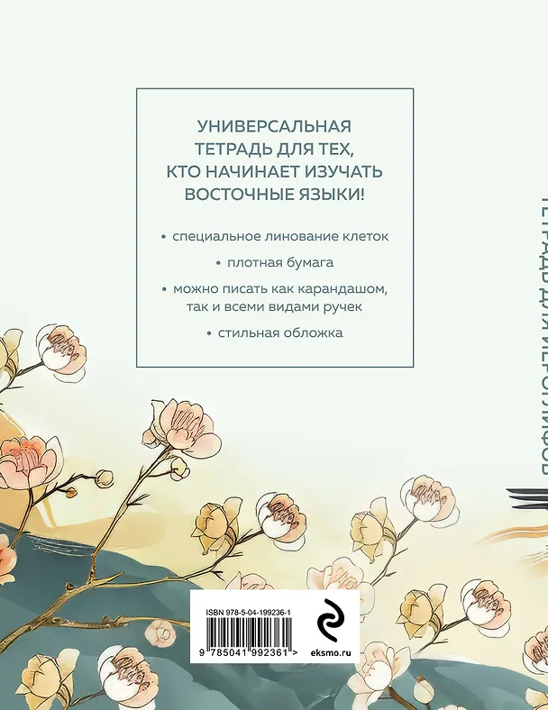Книга Тетрадь для иероглифов (цапли и цветы) () — 2