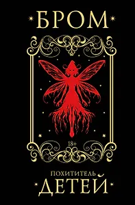 Похититель детей