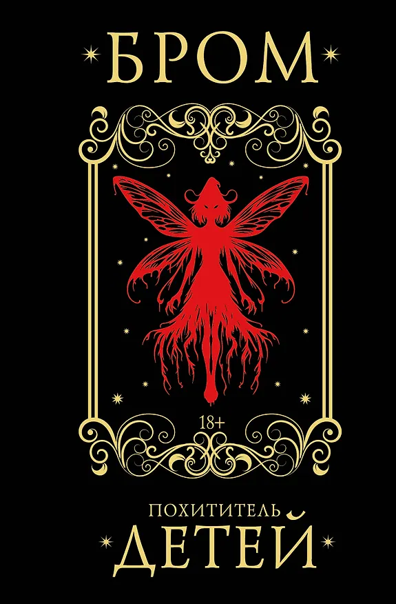 Книга Похититель детей (Джеральд Бром) — 1