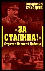 Книга За Сталина! Стратег Великой Победы (Владимир Суходеев)
