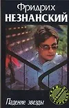 Книга Падение звезды (Фридрих Незнанский)