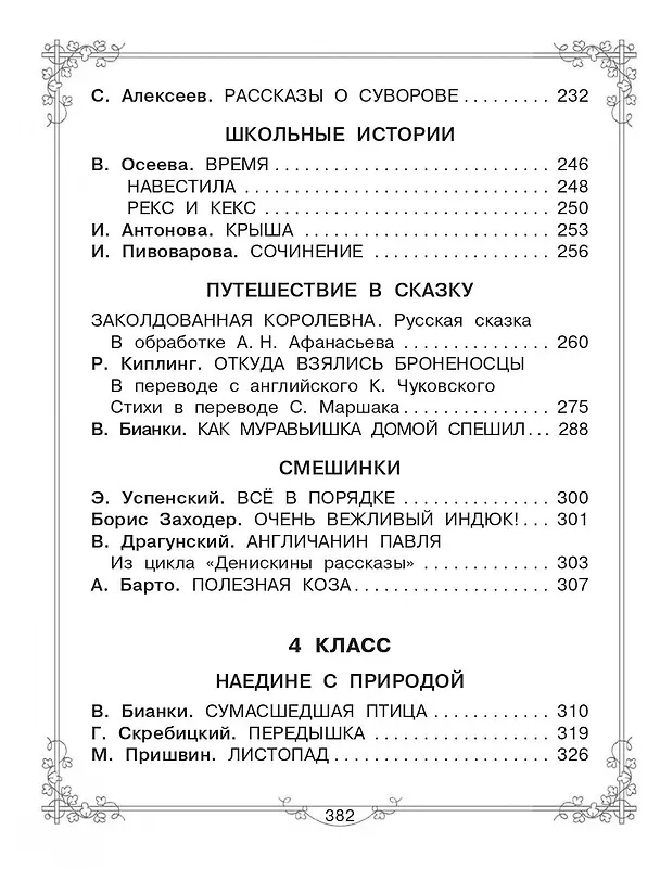Книга Большая книга для внеклассного чтения. 1-4 класс. Всё, что обязательно нужно прочитать: Сказки, рассказы, стихи (Сергей Михалков, Михаил Пришвин, Агния Барто, Виталий Бианки, Лев Толстой) — 14