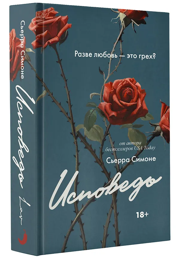 Книга Исповедь (Сьерра Симоне) — 5