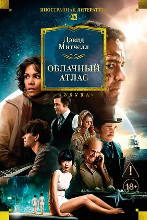 Книга Облачный атлас (Дэвид Стивен Митчелл)