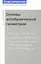 Основы алгебраической геометрии. Издание пятое, исправленное — 3144820 — 1