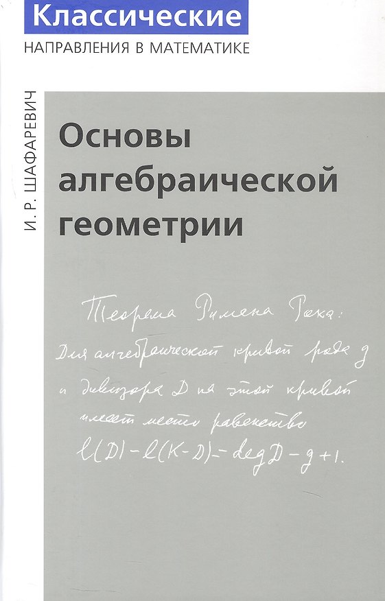 Книга Основы алгебраической геометрии. Издание пятое, исправленное (Игорь Шафаревич) — 1