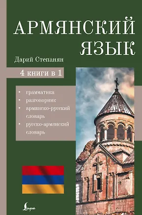 Книга Армянский язык. 4-в-1: грамматика, разговорник, армянско-русский словарь, русско-армянский словарь (Дарий Степанян)