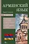 Армянский язык. 4-в-1: грамматика, разговорник, армянско-русский словарь, русско-армянский словарь — 2924899 — 1
