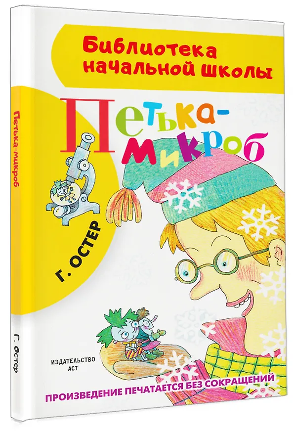 Книга Петька-микроб (Григорий Остер) — 4