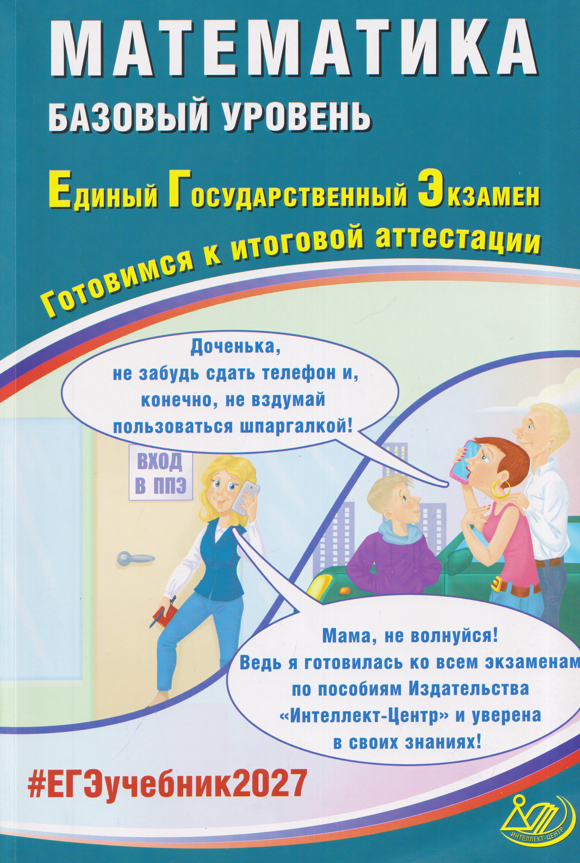 Математика. Базовый уровень. Единый государственный экзамен. Готовимся к итоговой аттестации