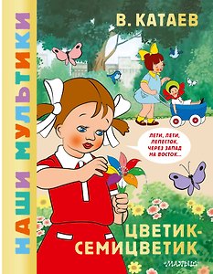 Цветик-семицветик