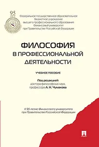 Философия в профессиональной деятельности.Уч.пос.