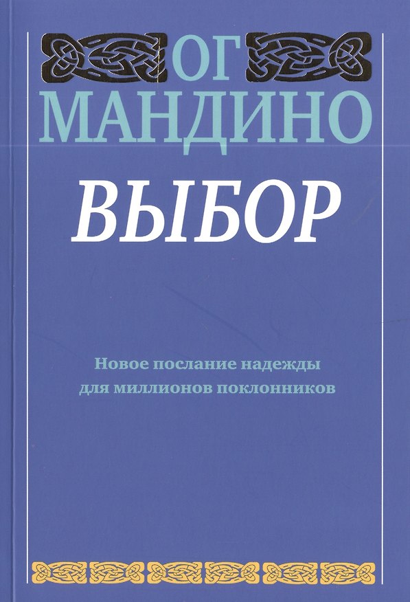 Книга Выбор (Ог Мандино) — 1