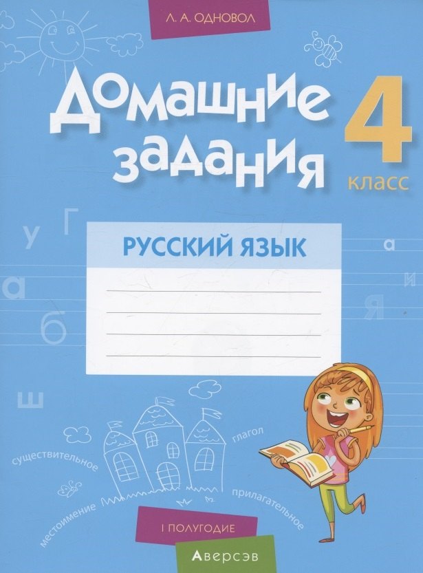 

Русский язык. 4 кл. Домашние задания ( I полугодие)