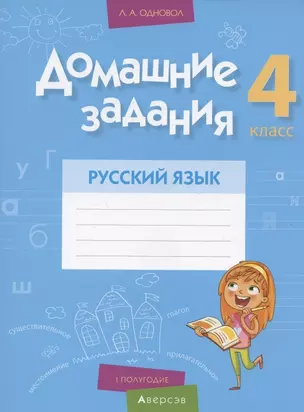 Русский язык.  4 кл. Домашние задания ( I полугодие) — 2863733 — 1