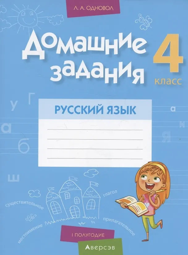 Книга Русский язык.  4 кл. Домашние задания ( I полугодие) (Людмила Одновол) — 1