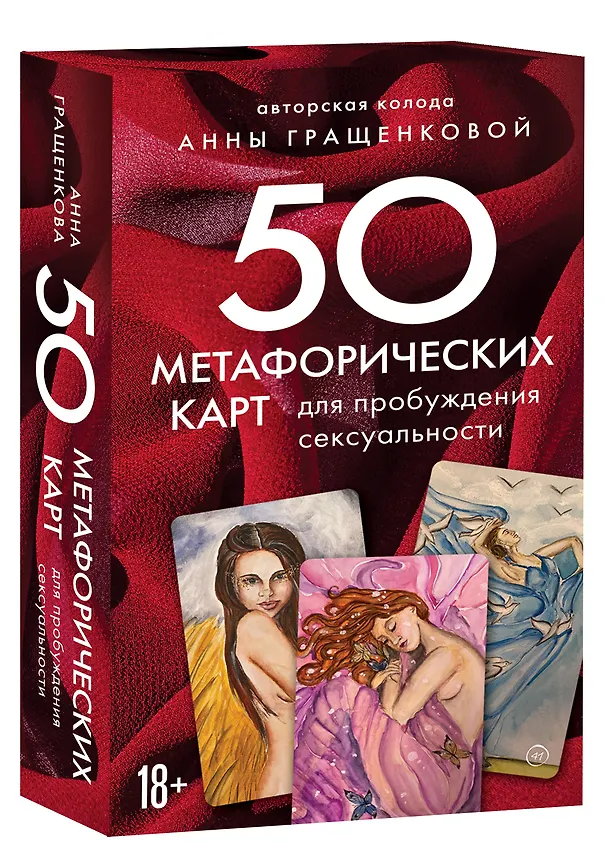 Книга 50 метафорических карт для пробуждения сексуальности (Анна Гращенкова) — 5