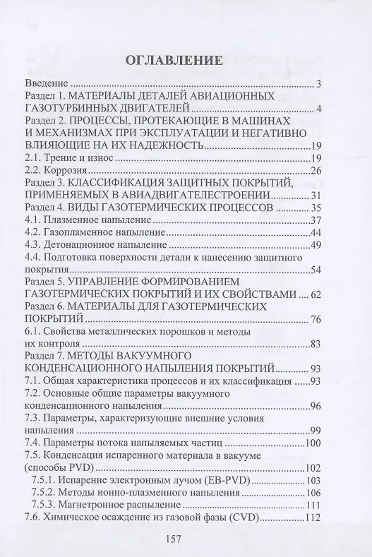 Книга Защитные покрытия в авиадвигателестроении (Сергей Балдаев, Татьяна Ильинкова) — 2