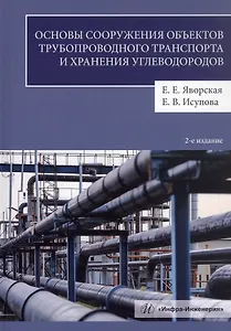 Основы сооружения объектов трубопроводного транспорта и хранения углеводородов. Учебное пособие. 2-е издание