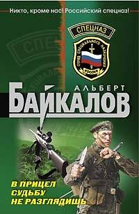 Книга В прицел судьбу не разглядишь (Альберт Байкалов) — 1