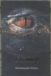 Умножающий печаль: роман