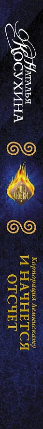 Книга Корпорация Лемнискату. И начнется отсчет: роман (Наталья Косухина) — 3
