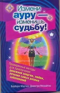 Книга Измени ауру - изменишь судьбу! (Барбара Мартин)