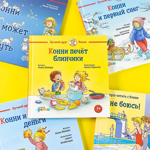 Книга Конни печет блинчики (Лиана Шнайдер) — 8