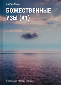 Божественные узы (#1)