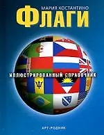 ФЛАГИ: Иллюстрированный справочник