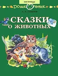 Сказки о животных Книга для чтения детям (мягк)(Дошкольник Мир природы). Тамбиев А. (Школьник) — 2110026 — 1