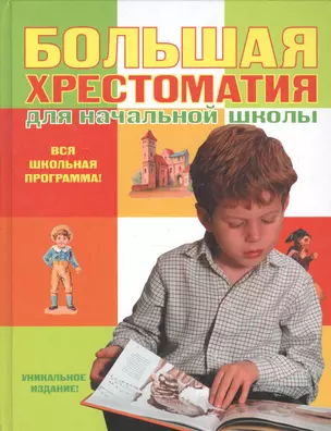 Большая хрестоматия для начальной школы. - 2-е изд. испр. и доп. — 2119458 — 1