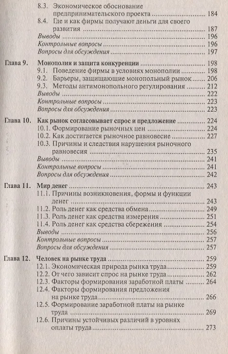 Книга Экономика : учебник для студентов вузов. обучающихся по направлению подгот. Экономика/ 5-е изд. перераб. (Игорь Липсиц) — 4