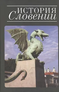 История Словении