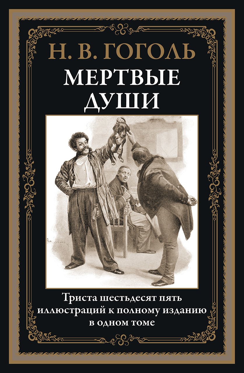 Книга Мертвые Души Купить Читай Город