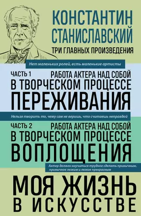 Константин Станиславский. Работа актера над собой Части 1 и 2. Моя жизнь в искусстве — 3033517 — 1