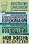 Константин Станиславский. Работа актера над собой Части 1 и 2. Моя жизнь в искусстве — 3033517 — 1