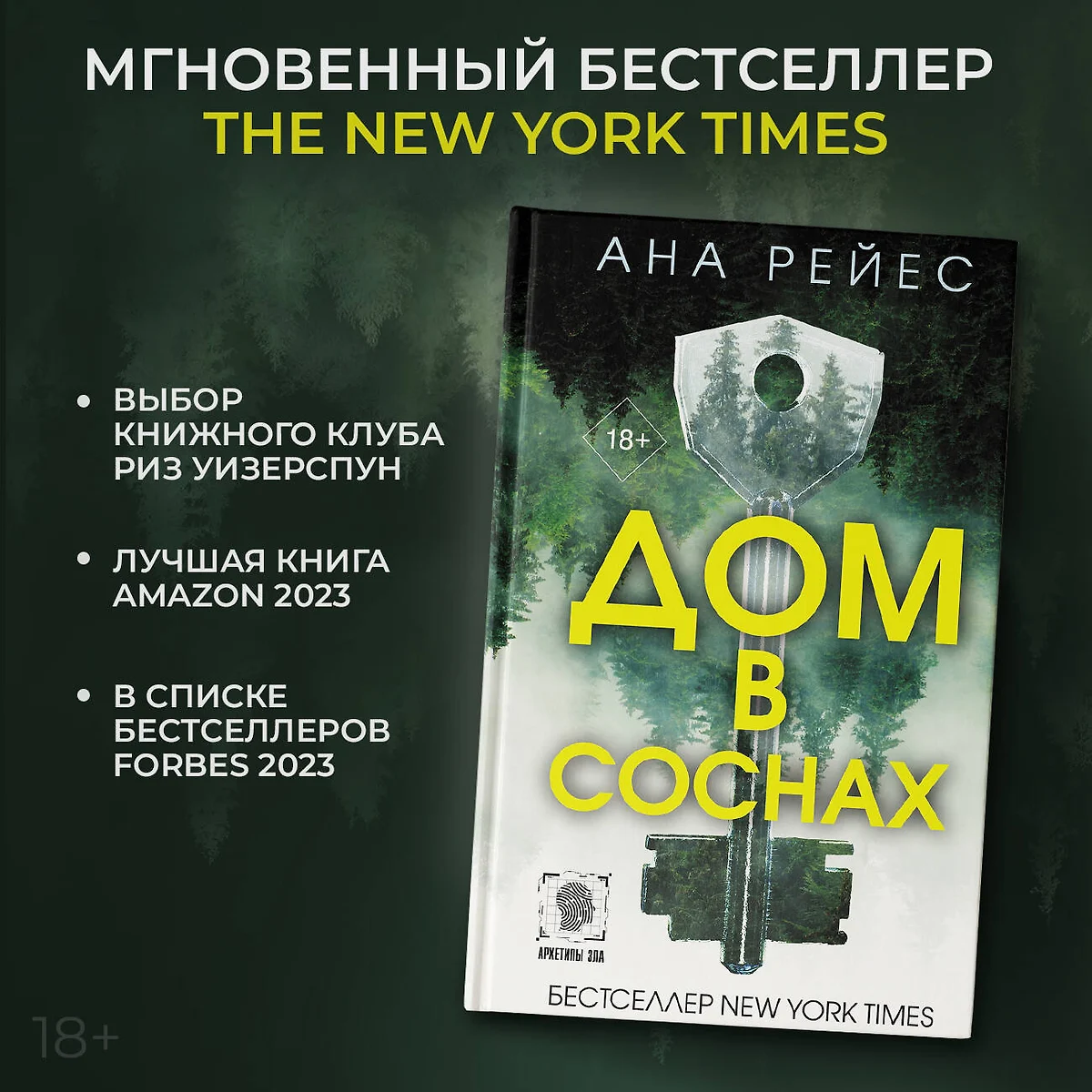 Дом в соснах (Ана Рейес) - купить книгу с доставкой в интернет-магазине  «Читай-город». ISBN: 978-5-17-159991-1