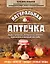Натуральная аптечка. Дары природы, которые вы можете применять с пользой для себя — 2603393 — 1