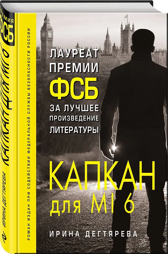 Книга Капкан для MI6 (Ирина Дегтярева) — 4