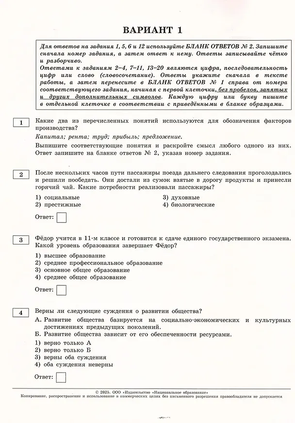 Книга ОГЭ-2025. Обществознание. Типовые экзаменационные варианты. 30 вариантов (Ольга Котова, Татьяна Лискова) — 5