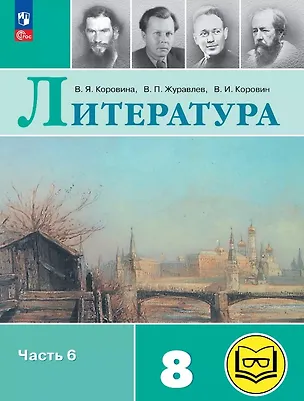 Книга Литература. 8 класс. Учебное пособие. В семи частях. Часть 6 (для слабовидящих обучающихся). ФГОС 2021 (Валентин Коровин, Виктор Журавлев, Вера Коровина)