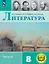Литература. 8 класс. Учебное пособие. В семи частях. Часть 6 (для слабовидящих обучающихся). ФГОС 2021 — 3100112 — 1