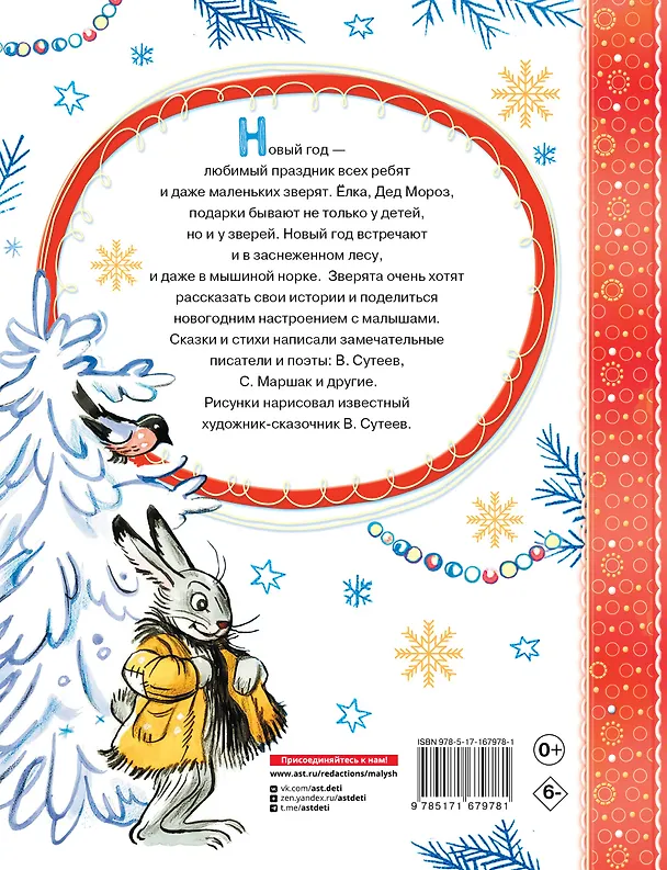 Книга Весёлый Новый год. Рисунки В. Сутеева (Алф Прёйсн, Владимир Сутеев, Самуил Маршак) — 2