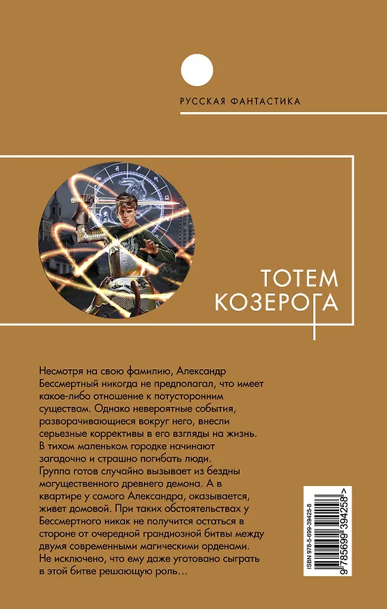 Книга Тотем Козерога : фантастический роман (Сергей Джевага) — 2